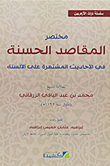 غلاف كتاب مختصر المقاصد الحسنة في الأحاديث المشتهرة على الألسنة