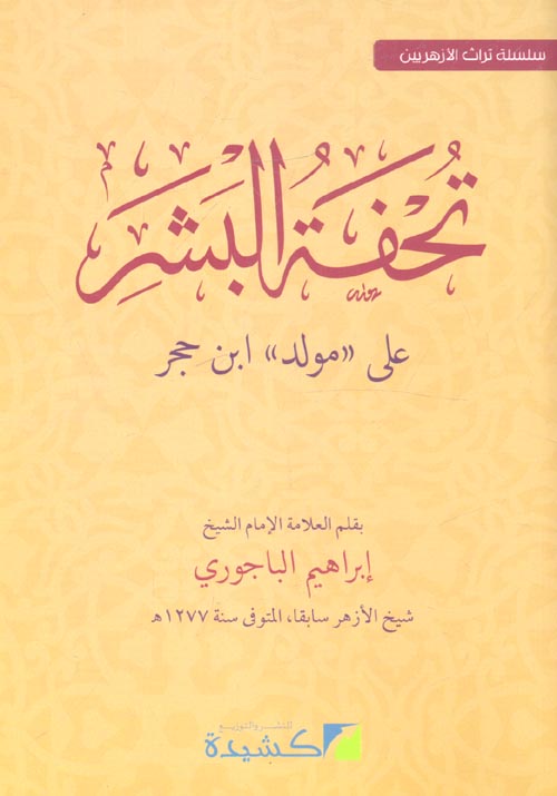 غلاف كتاب تحفة البشر على ” مولد ” ابن حجر