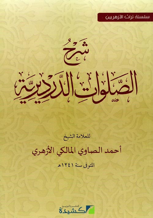 غلاف كتاب شرح الصلوات الدرديرية