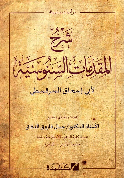 غلاف كتاب شرح المقدمات السنوسية