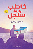 غلاف كتاب خاطب بدرجة سنجل