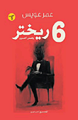 غلاف كتاب 6 ريختر.. وقصص أخرى