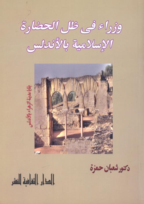 غلاف كتاب وزراء في ظل الحضارة الإسلامية بالأندلس ” بقايا مدينة الزهراء بالأندلس “