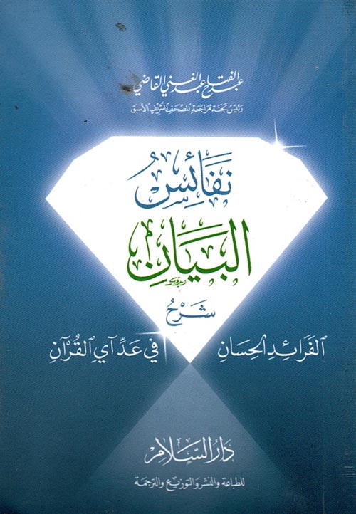 غلاف كتاب نفائس البيان “شرح الفرائد الحسان في عد آي القرآن”