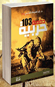 غلاف كتاب دفعة 103 حربية