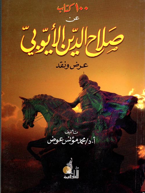 غلاف كتاب 100 كتاب عن صلاح الدين