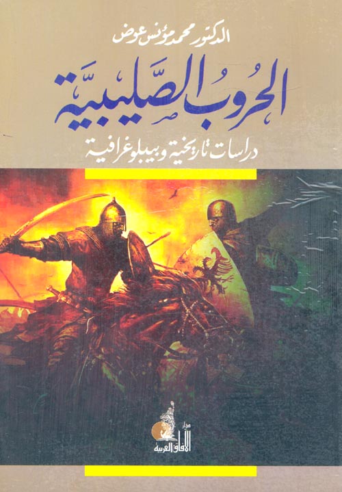 غلاف كتاب الحروب الصليبية “دراسات تاريخية”