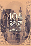 غلاف كتاب 104 القاهرة