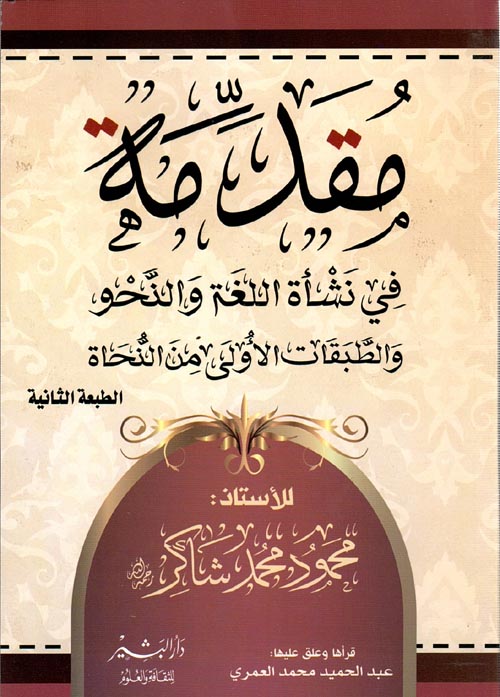 غلاف كتاب مقدمة فى نشأة اللغة والنحو والطبقات الأولى من النحاة