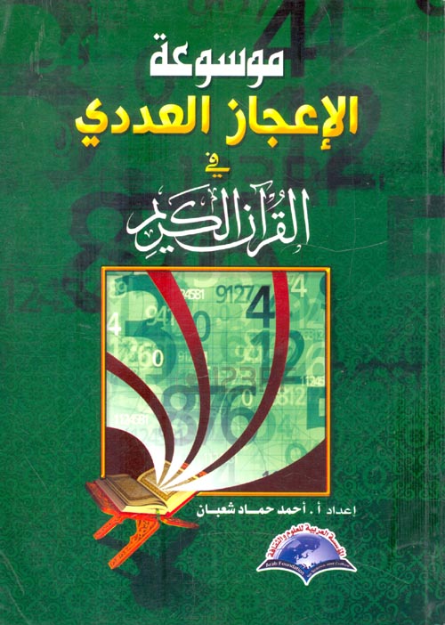 غلاف كتاب موسوعة الإعجاز العددي في القرآن الكريم