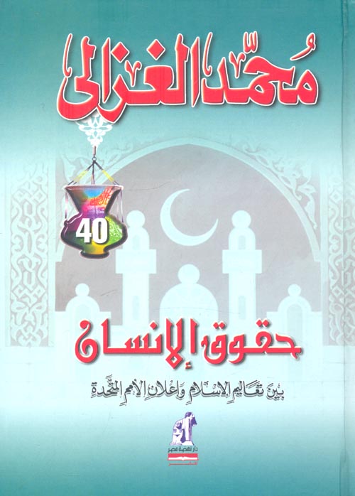 غلاف كتاب حقوق الإنسان ” بين تعاليم الإسلام وإعلان الأمم المتحدة “
