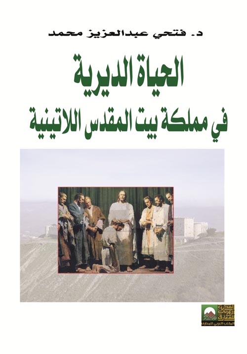 غلاف كتاب الحياة الديرية فى مملكة بيت المقدس اللاتينية 1099 – 1291 م