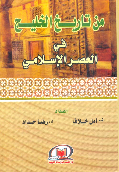 غلاف كتاب من تاريخ الخليج فى العصر الإسلامى