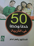 غلاف كتاب 50 خطأ وخطأ فى التربية