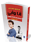 غلاف كتاب أنا وأبى.. الصراع بين الأبناء والأباء “من أكون؟”