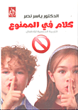 غلاف كتاب كلام فى الممنوع… التربية الجنسية للأطفال
