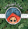 غلاف كتاب سارة البيبروميا