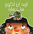 غلاف كتاب أريد أن أكون سلحفاة