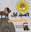 غلاف كتاب السيد ليل والشمس