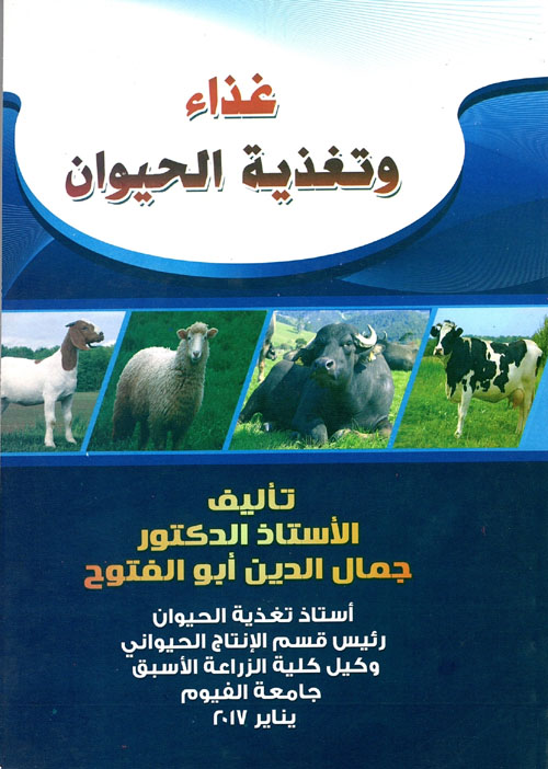 غلاف كتاب غذاء وتغذية الحيوان