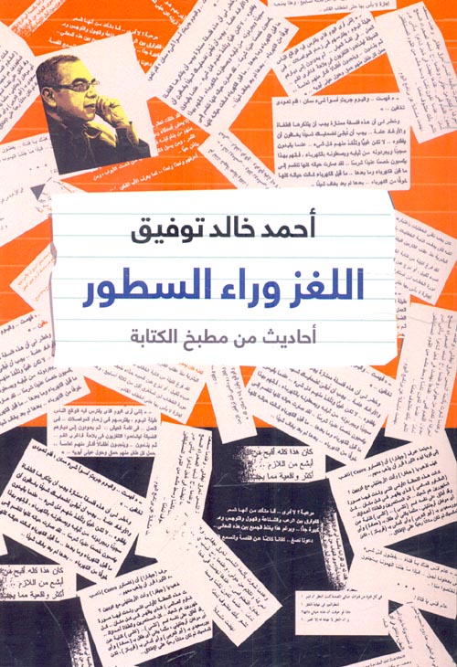 غلاف كتاب اللغز وراء السطور ” أحاديث من مطبخ الكتابة “