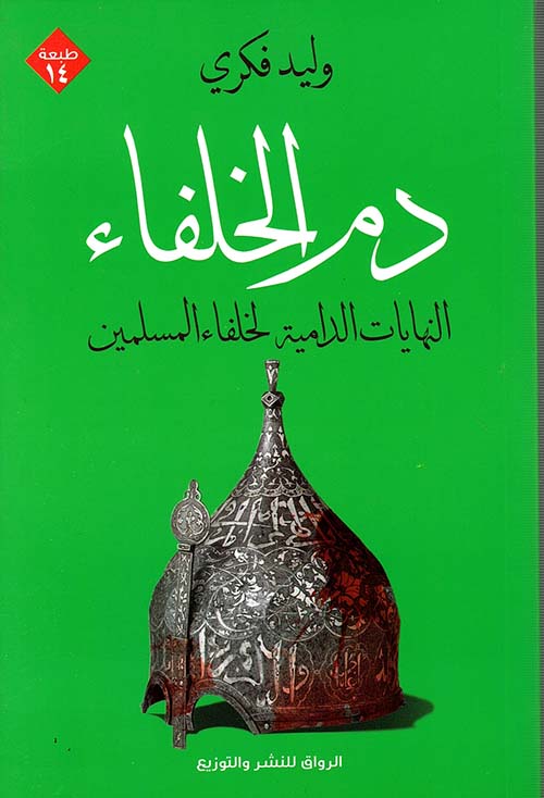 غلاف كتاب دم الخلفاء ” النهايات الدامية لخلفاء المسلمين “