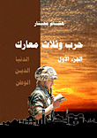 غلاف كتاب حرب وثلاث معارك