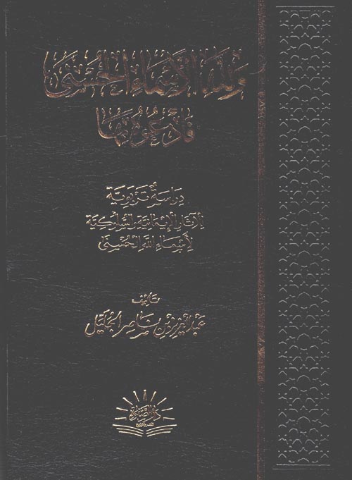 غلاف كتاب ولله الأسماء الحسني فادعوه بها