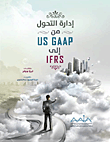 غلاف كتاب إدارة التحول من US GAAP إلى IFRS