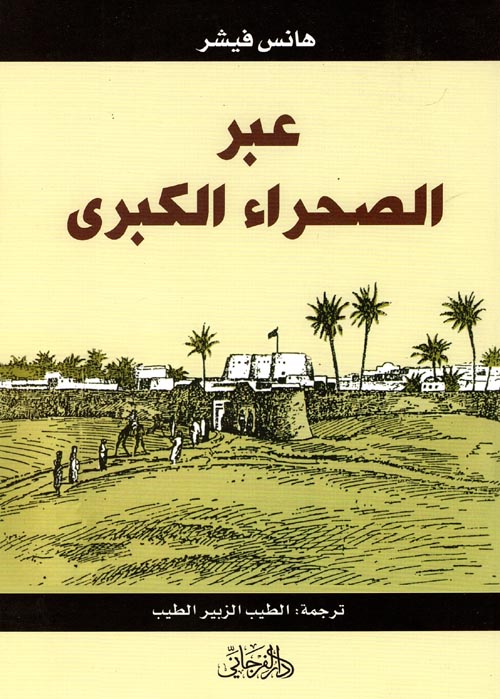 غلاف كتاب عبر الصحراء الكبري