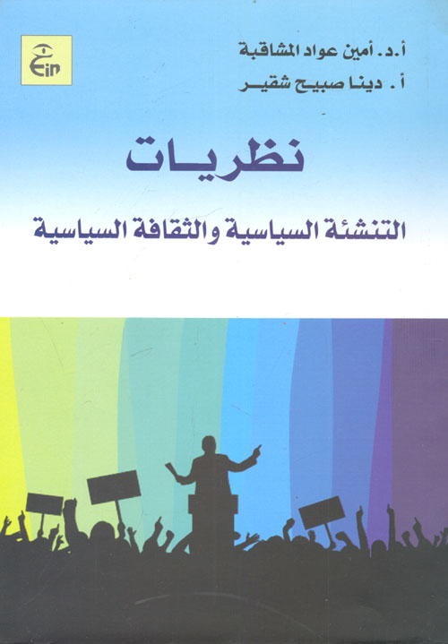 غلاف كتاب نظريات التنشئة السياسية والثقافة السياسية