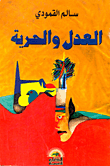 غلاف كتاب العدل والحرية