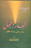 غلاف كتاب العذر بالجهل والرد على بدعة التفكير