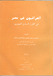 غلاف كتاب العراقيون في مصر فى القرن السابع الهجرى