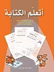 غلاف كتاب أتعلم الكتابة