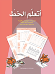 غلاف كتاب أتعلم الخط