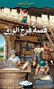 غلاف كتاب قصة فرخ الورق