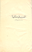 غلاف كتاب العرب فى صقلية “دراسة في التاريخ والأدب