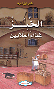 غلاف كتاب الخبز.. غذاء الملايين