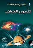 غلاف كتاب النجوم والكواكب