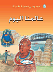 غلاف كتاب عالمنا اليوم