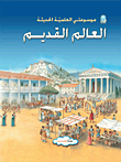 غلاف كتاب العالم القديم