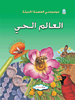 غلاف كتاب العالم الحي