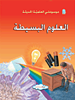 غلاف كتاب العلوم البسيطة