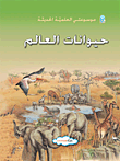 غلاف كتاب حيوانات العالم