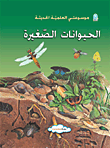 غلاف كتاب الحيوانات الصغيرة