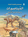 غلاف كتاب الديناصورات وحياة ما قبل التاريخ