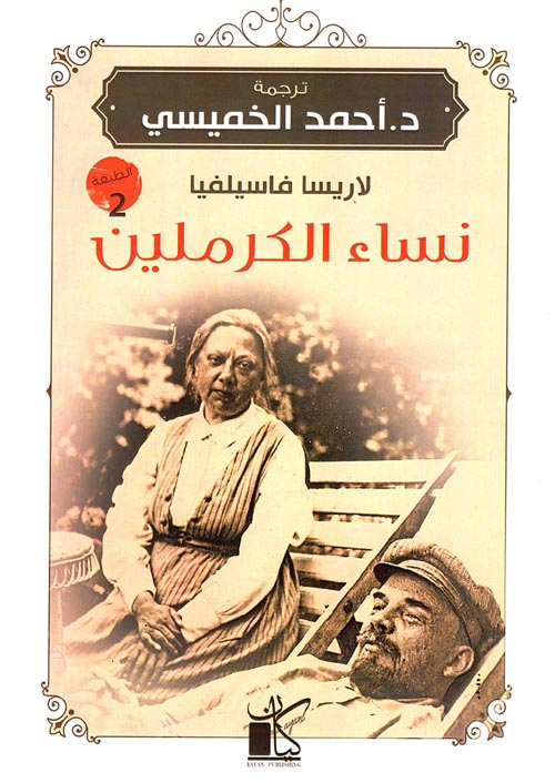 غلاف كتاب نساء الكرملين