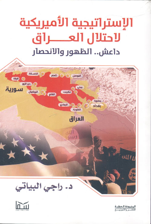 غلاف كتاب الإستراتيجية الأمريكية لاحتلال العراق – داعش ” الظهور والانحصار”