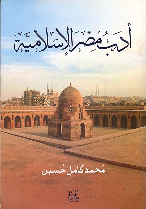 غلاف كتاب أدب مصر الإسلامية ” عصر الولاة “